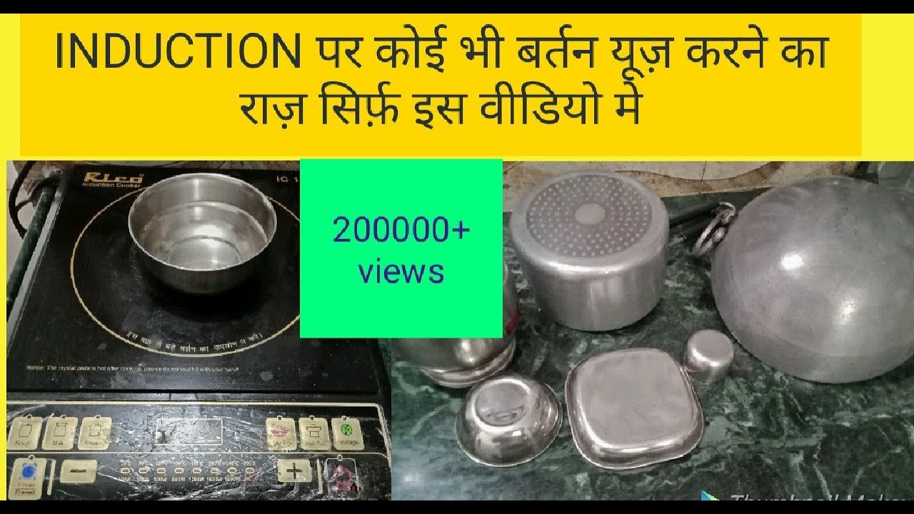 अब इंडक्शन पर करे सभी प्रकार के बर्तन यूज़/Awsum HACK to use any utensil on induction