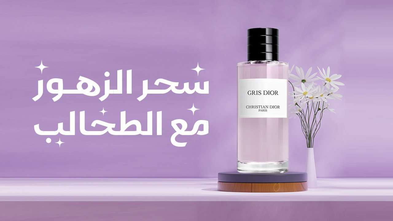 لمسة من الرقي والجاذبية في عطر جريس ديور |Gris Dior.