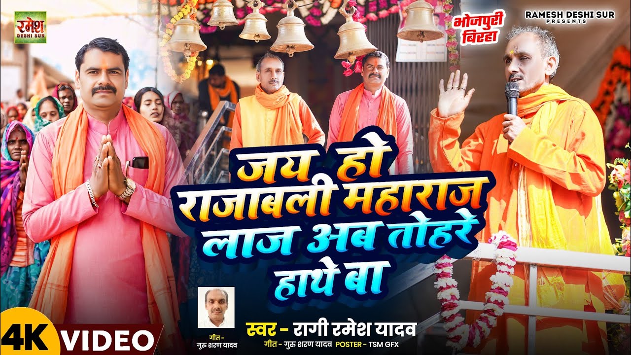 राजाबलि धाम पूरे पुनीत || जय हो राजाबलि महाराज लाज अब तोहरे हाथे बा || #स्वर_रमेश_यादव_रागी