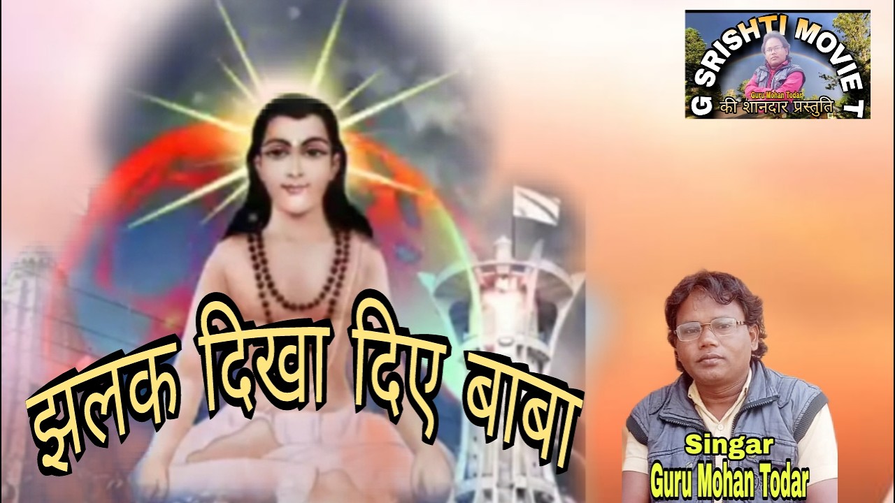 Guru Mohan Todar/jhalak dikha diye baba cg panthi song