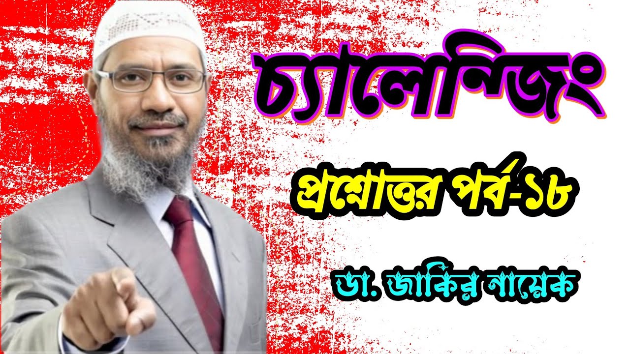 আকর্ষণীয় প্রশ্নোত্তর পর্ব-১৮। ডা. জাকির নায়েক #drzakirnaik #islamic #islam #quran #viral #allah