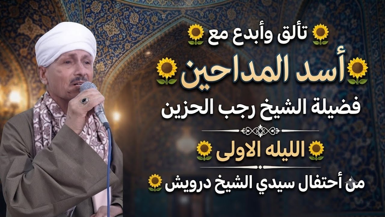 تالق وابدع مع🌻أسد المداحين🌻فضيلة الشيخ رجب الحزين من🌻الليله الاولى🌻من أحتفال سيدي الشيخ درويش🌻