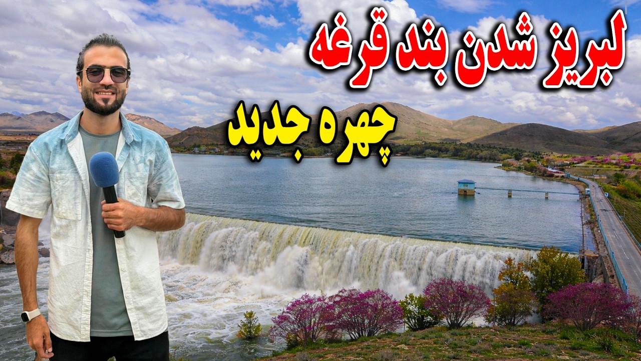 گزارش ظهور نوری از لبریز بی سابقه آب بند قرغه