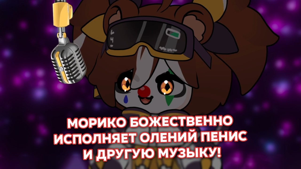 Морико божественно исполняет Олений Пенис и другую музыку! 【Караоке #1】