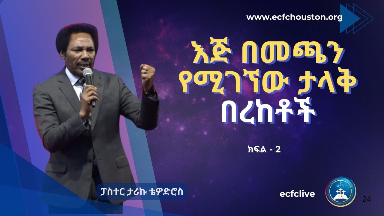 እጅ በመጫን የሚገኘው ታላቅ በረከቶች ክፍል - 2 | ፓስተር ታሪኩ ቴዎድሮስ | Pastor Tariku Tewodros