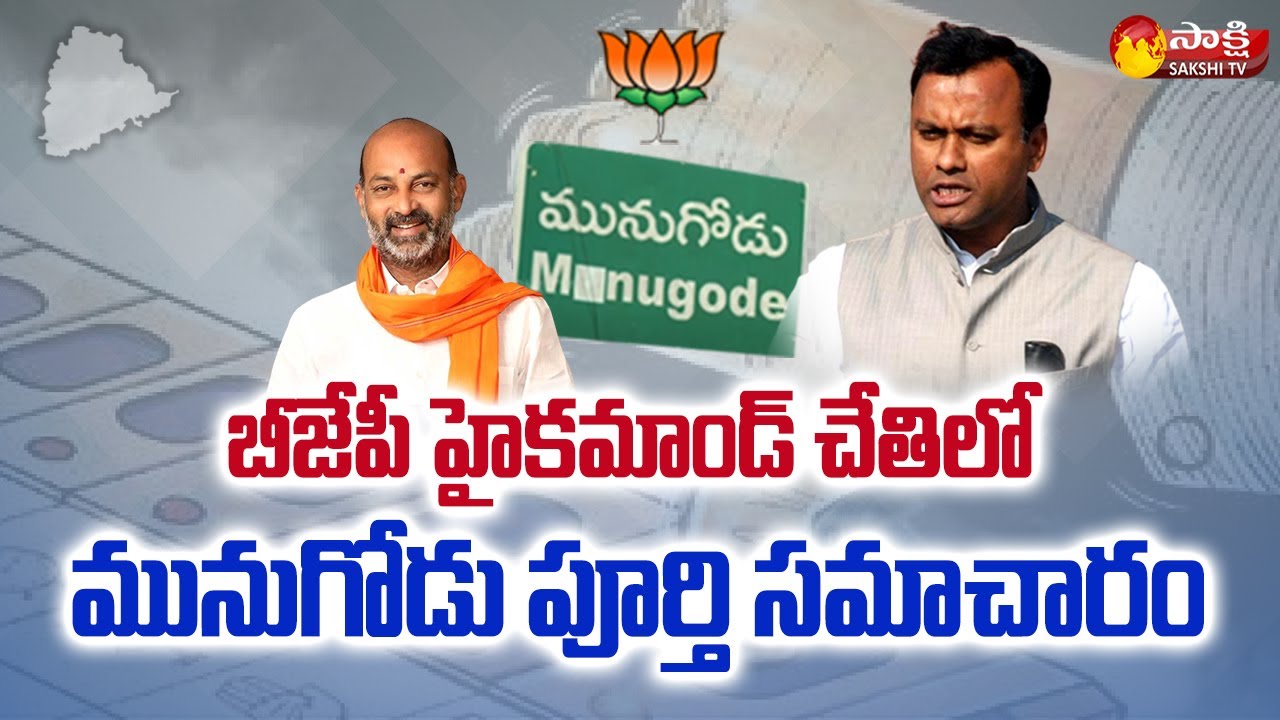 Munugode By Election: BJP High Command Political Strategy | Raj Gopal Reddy | Bandi Sanjay| SakshiTV