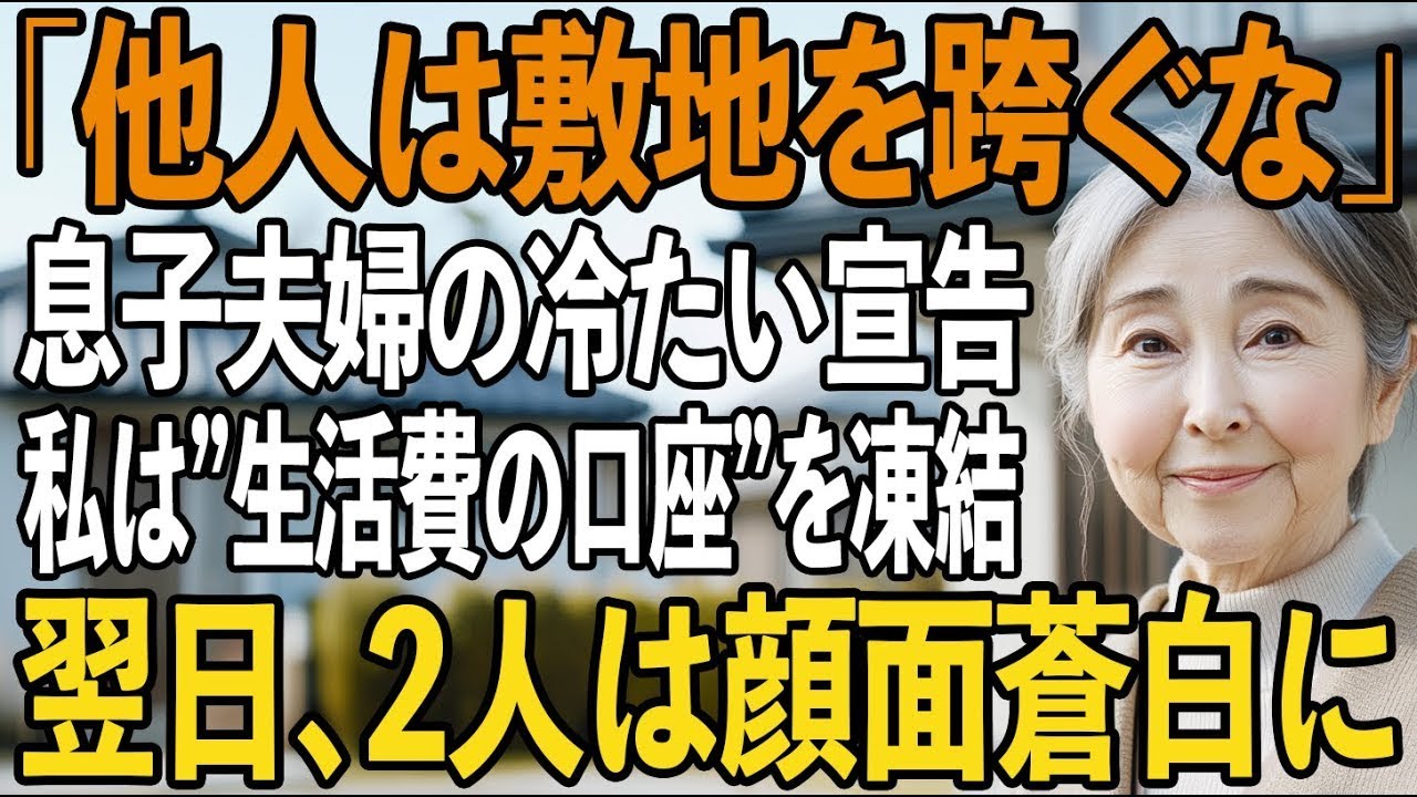 「他人は敷地を跨ぐな！」息子夫婦の絶縁宣告。その夜、私は即座に”生活費の口座”を凍結→翌日、金が引き出せず息子夫婦は凍りついた【シニアライフ】【60代以上の方へ】