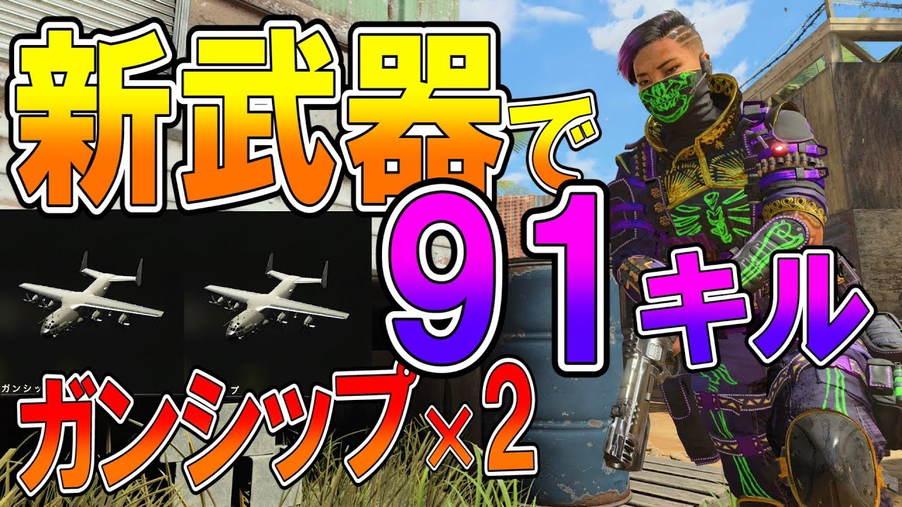 【BO4 実況】新武器でガンシップ&times;2召喚！91キル無双！！　part 32 ドミネーション　ななか】