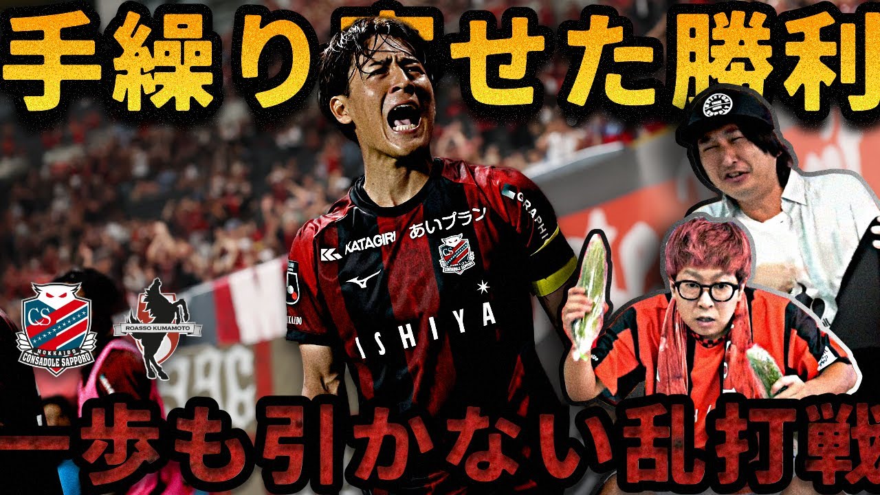 【神試合】北海道コンサドーレ札幌vsロアッソ熊本｜終盤までもつれ込む、息をのむ試合展開に――【J系パンチ/切り抜き】