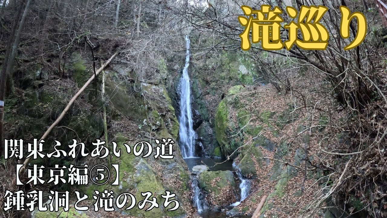 滝巡り：沢沿いを歩く中級者向けコース【関東ふれあいの道攻略 東京⑤】鍾乳洞と滝のみち
