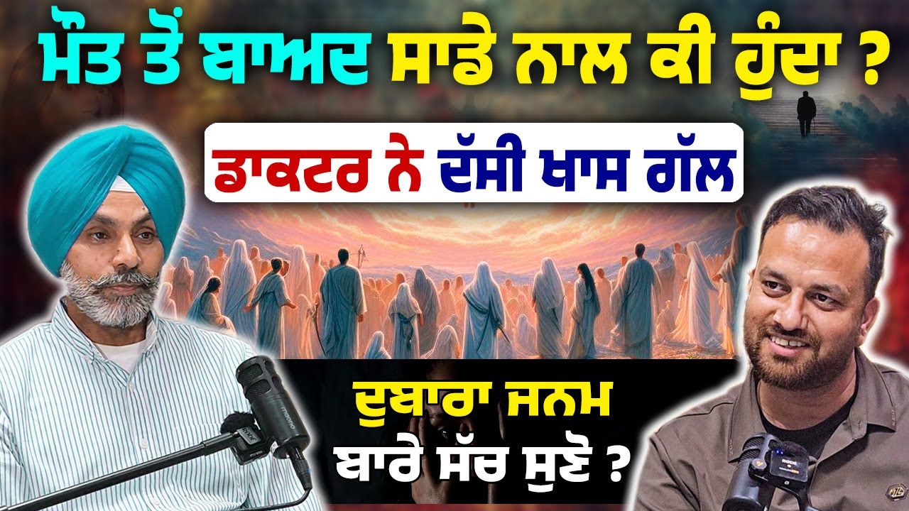 What Happens after We Die ? ਮਨੁੱਖ ਦੀ soul ਕਿੱਥੇ ਜਾਂਦੀ ? ਪੁਨਰ ਜਨਮ ਬਾਰੇ ਵੀ ਸੁਣੋ