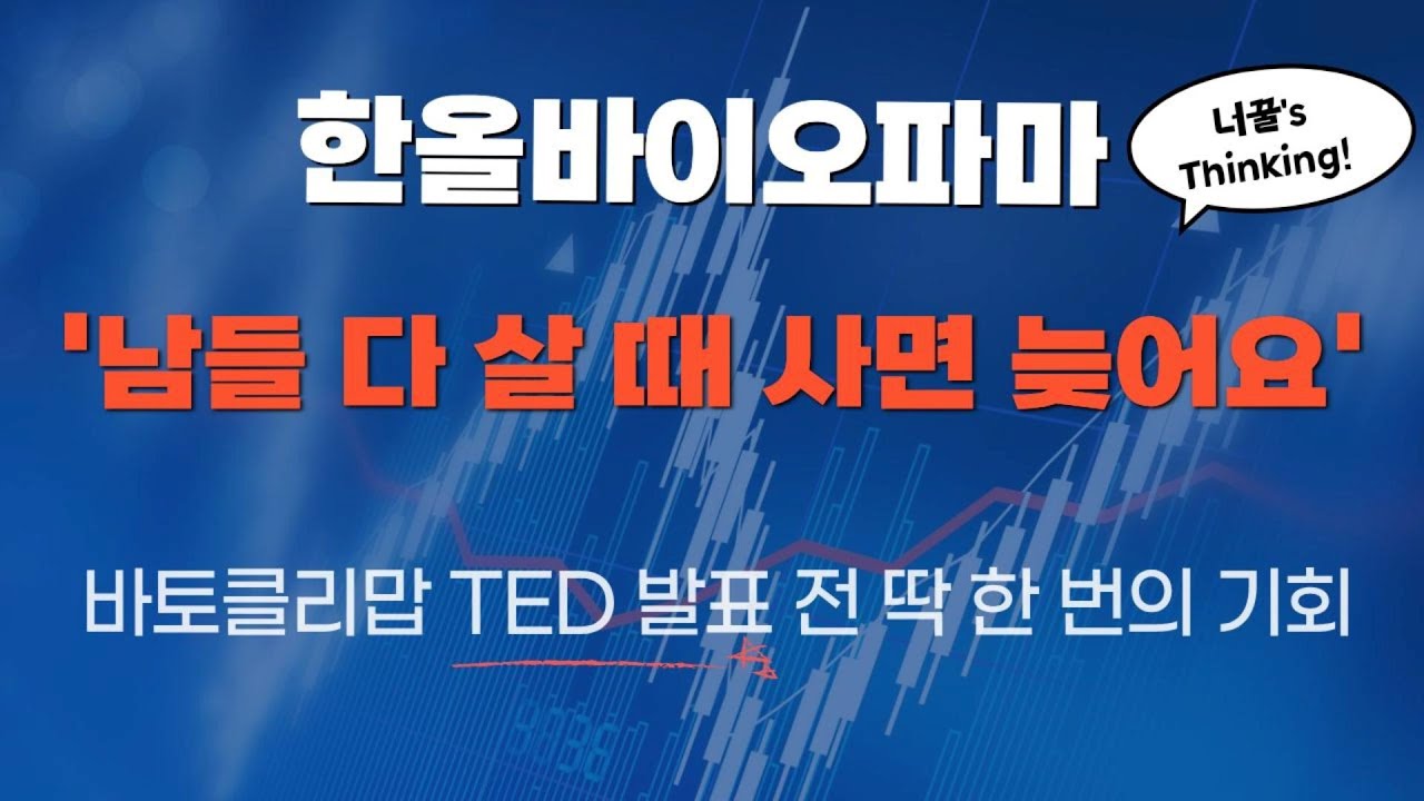 한올바이오파마 '남들 다 살 때 사면 늦어요' 바토클리맙 TED 발표 전 딱 한 번의 기회