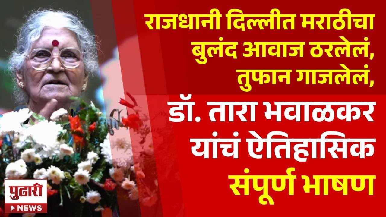 Pudhari News | मराठी साहित्य संमेलनातील डॉ. तारा भवाळकर यांचं ऐतिहासिक भाषण जसंच्या तसं । #marathi
