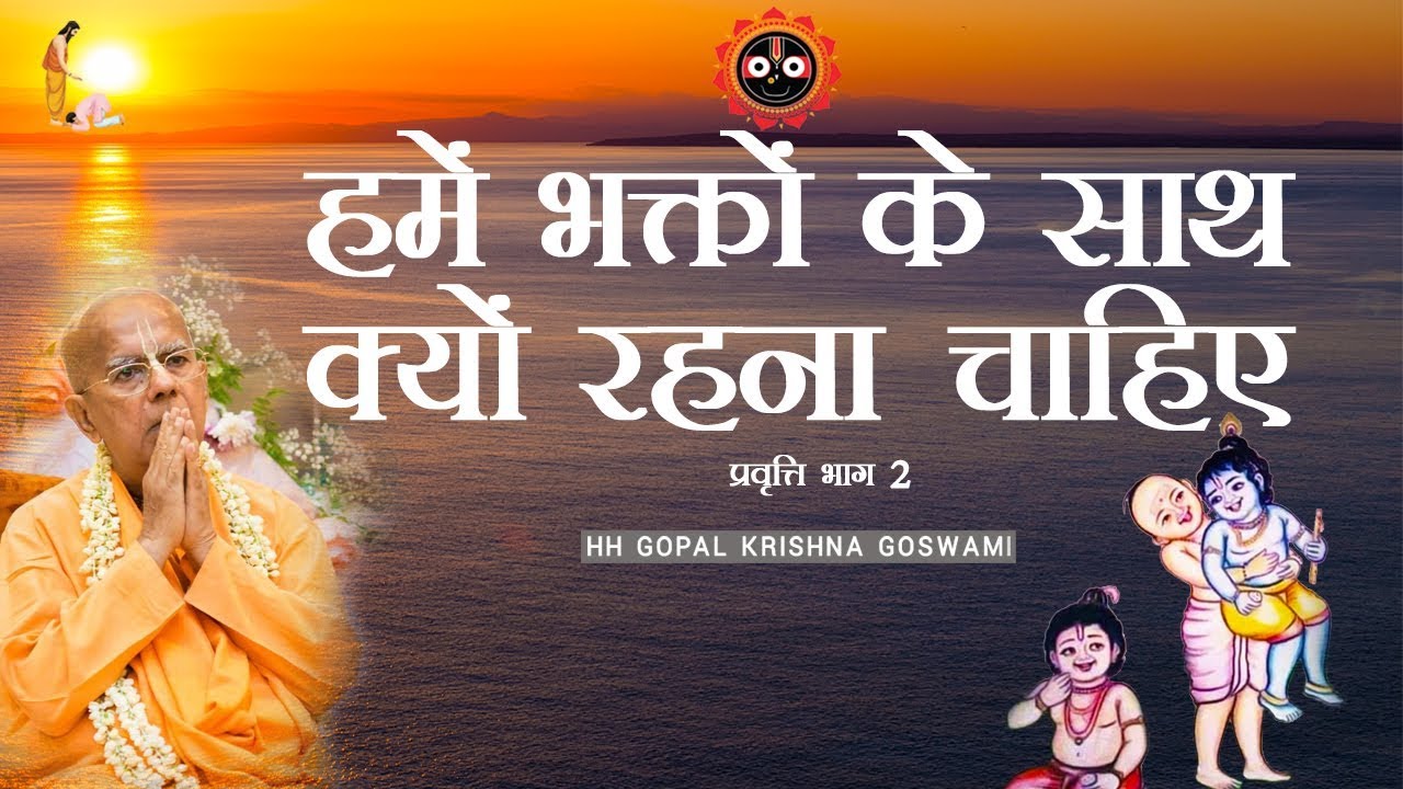 हमें भक्तों के साथ क्यों रहना चाहिए by HH GOPAL KRISHNA GOSWAMI