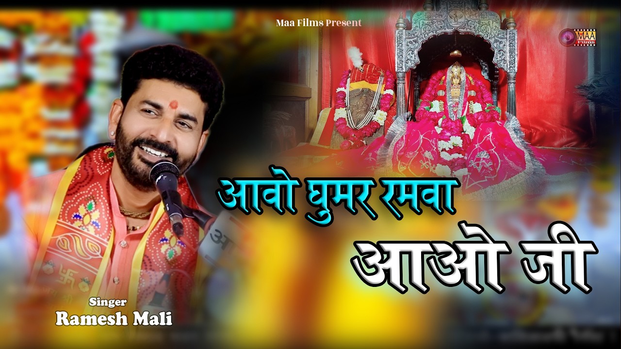 Majisa Bhajan !! आवो घूमर रमता आवो नी !! Ramesh Mali !! Bordi Live 2026 !! #maafilms #jasoldham