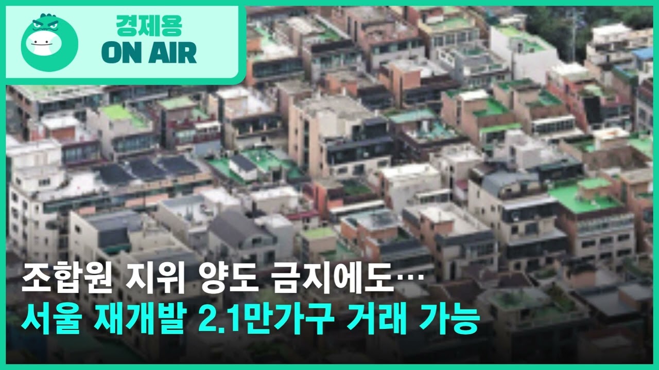 지금 재개발 입주권 거래 가능한 꿀팁 구역 2.1만 가구는?