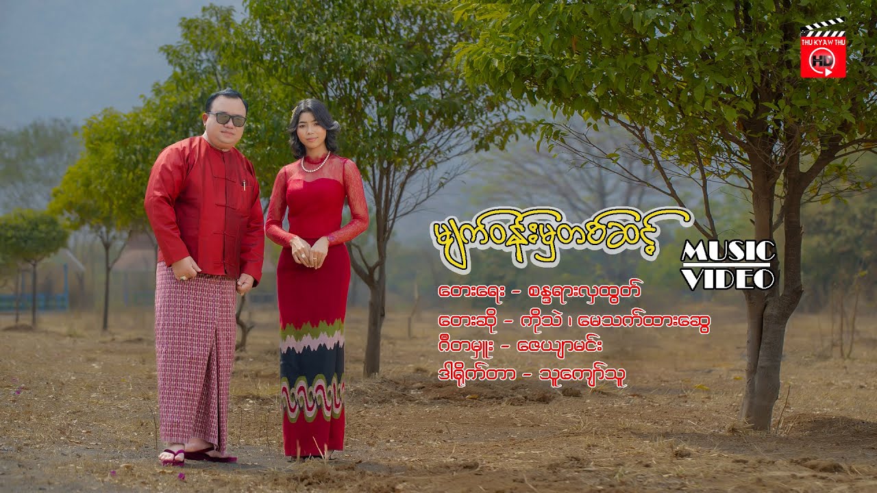 မျက်ဝန်းမှတစ်ဆင့် -  ကိုသဲ & မေသက်ထားဆွေ Myat Won Mha Ta Sin [Official Video]