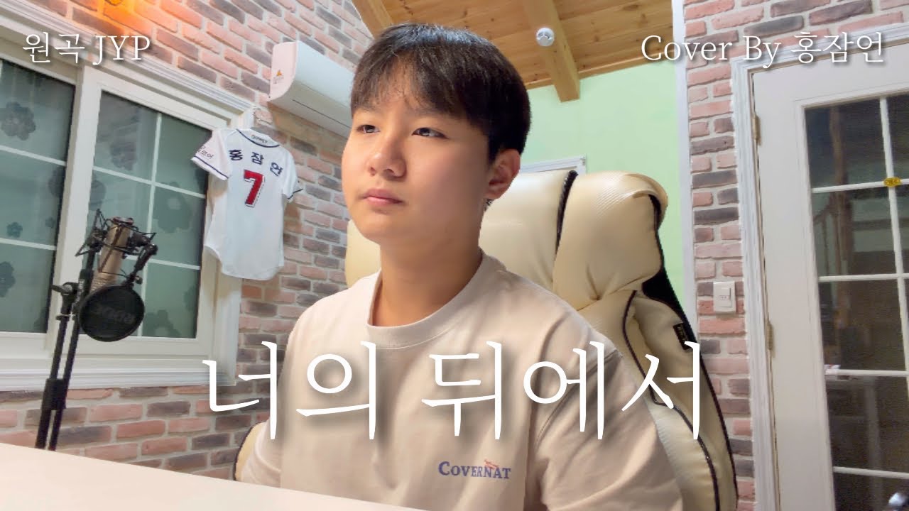 너의 뒤에서 - JYP (cover by 홍잠언)