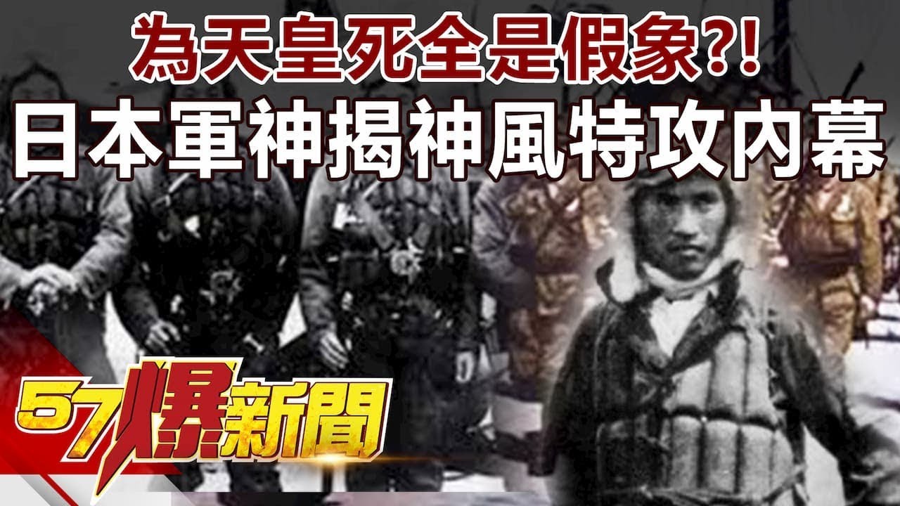 為天皇死全是假象？！ 日本軍神揭神風特攻內幕《57爆新聞》精選篇 網路獨播版