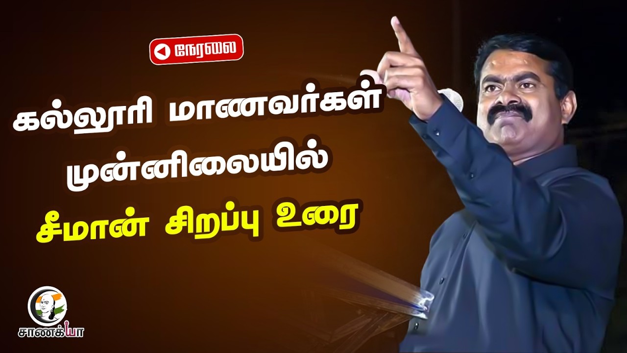 🔴LIVE: கல்லூரி மாணவர்கள் முன்னிலையில்.. Seeman சிறப்பு உரை | Rangaraj Pandey | NTK