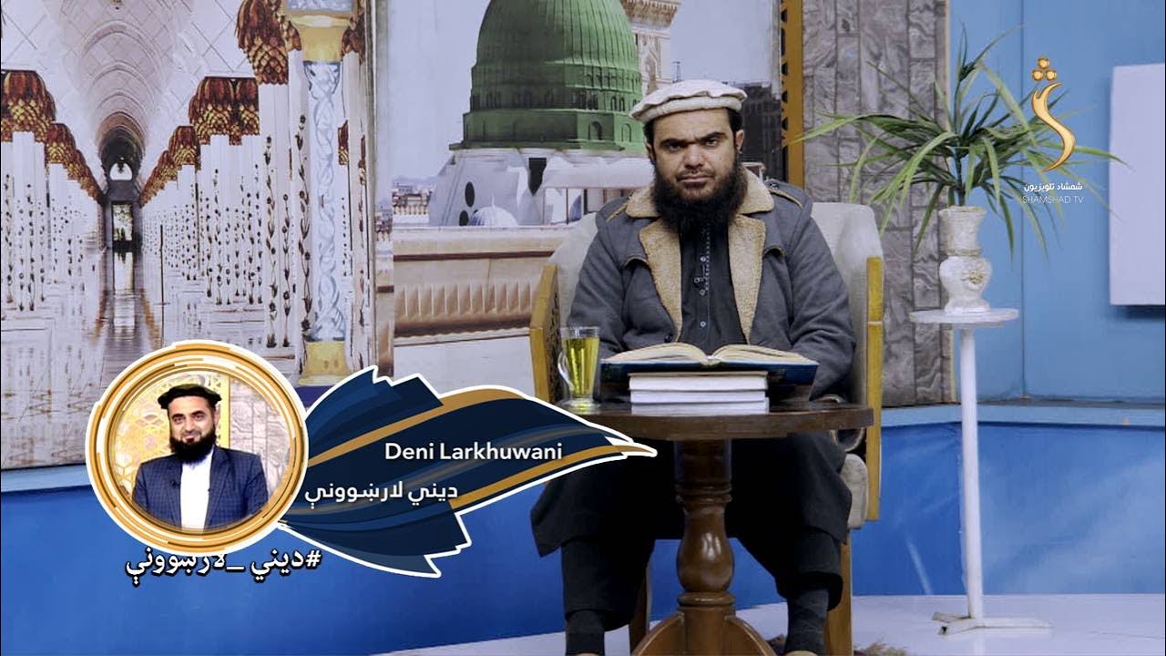 Dene Larkhwani,27.01.2026 | دیني لارښوونې -  د انسان اخرې خاتمه