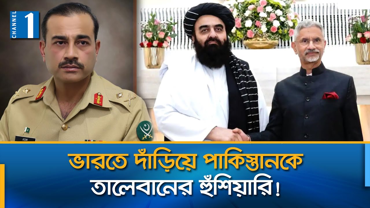 সম্পর্কের সমীকরণ বদলাচ্ছে ভারত-পাকিস্তান-আফগানিস্তানের | Afghan | India | Channel One News