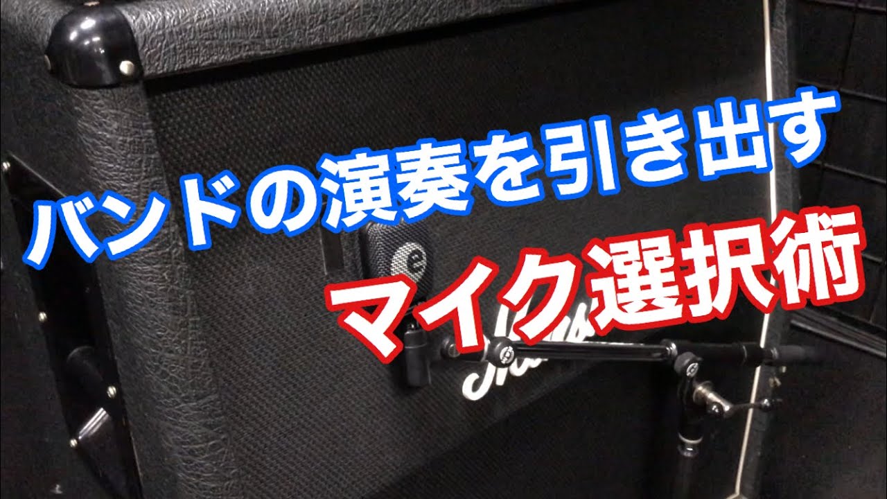 ライブハウスで重要な【マイク】の選び方