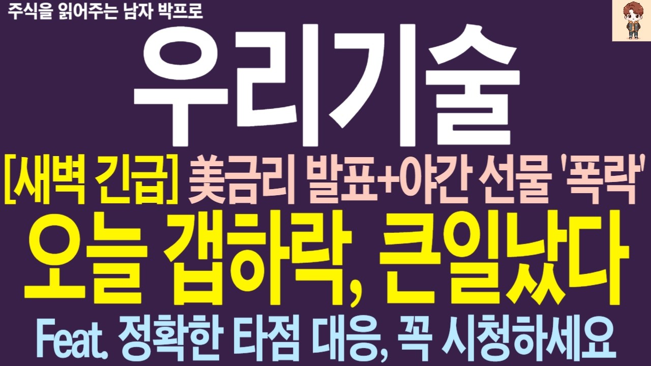 [우리기술 주가 전망] 美금리 발표+야간 선물 '급락', 환율까지 급등.. 갭하락 확정, 큰일났다.. 바닥 리테스트 조정, 진짜 나올까 ?         #우리기술