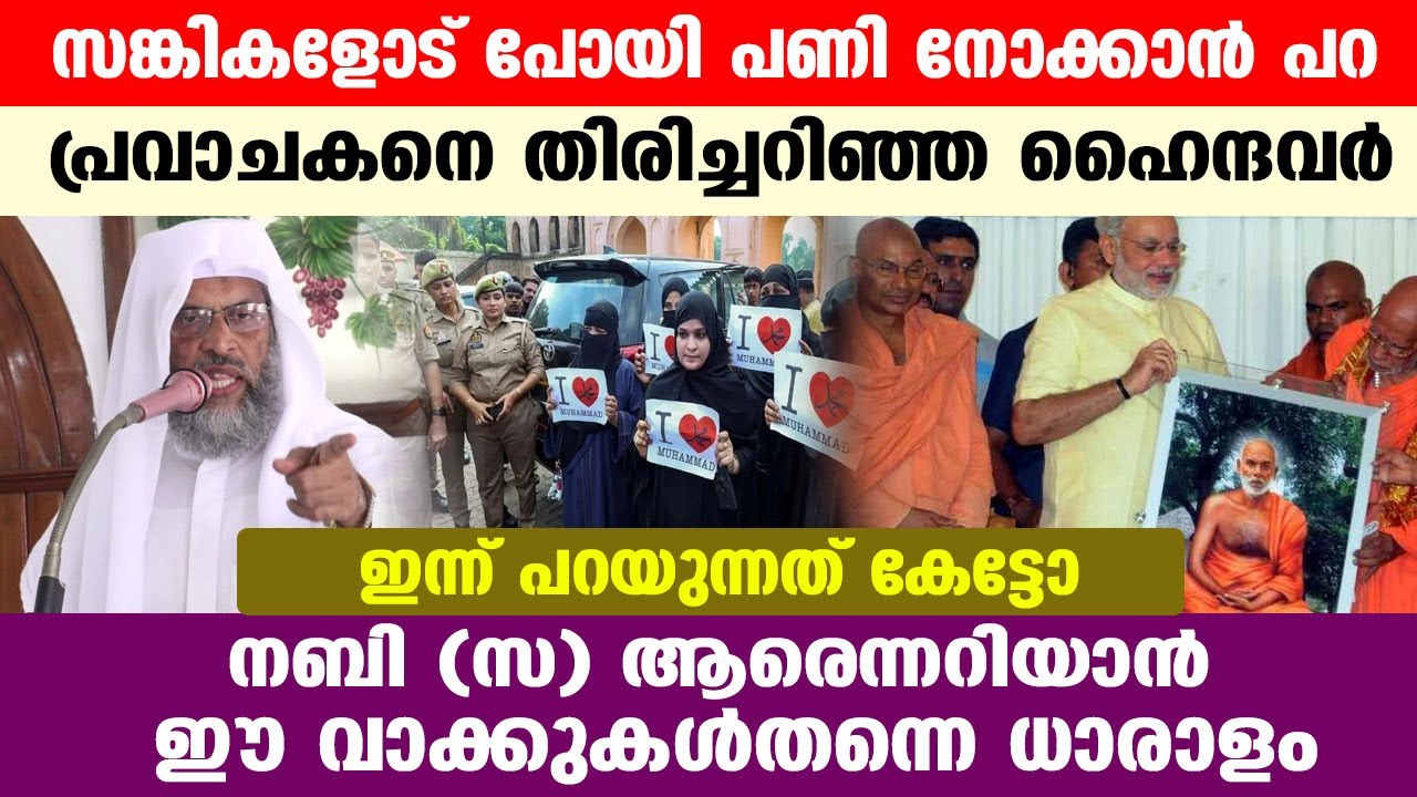 നബി (സ) ആരെന്നറിയാൻ ഇവരുടെ ഈ വാക്കുകൾ തന്നെ ധാരാളം..!! aliyar qasimi speech