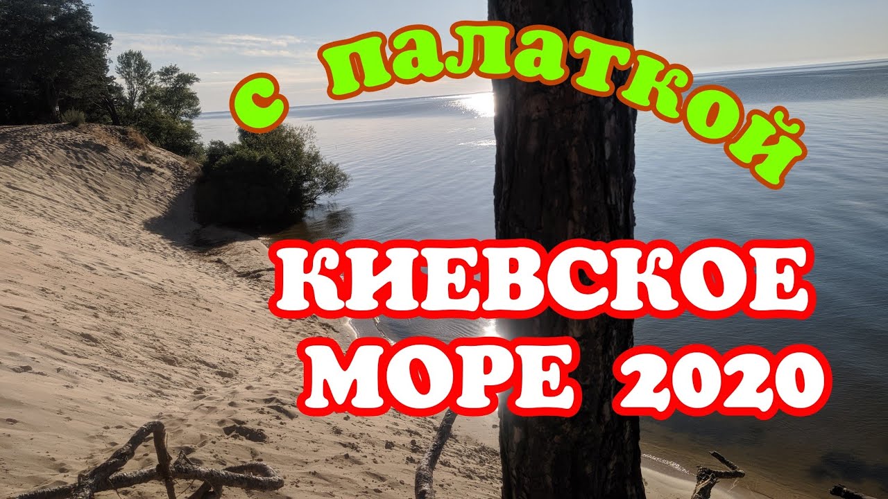 Отдых с палаткой на Киевском Море 2020.Где отдохнуть под Киевом.