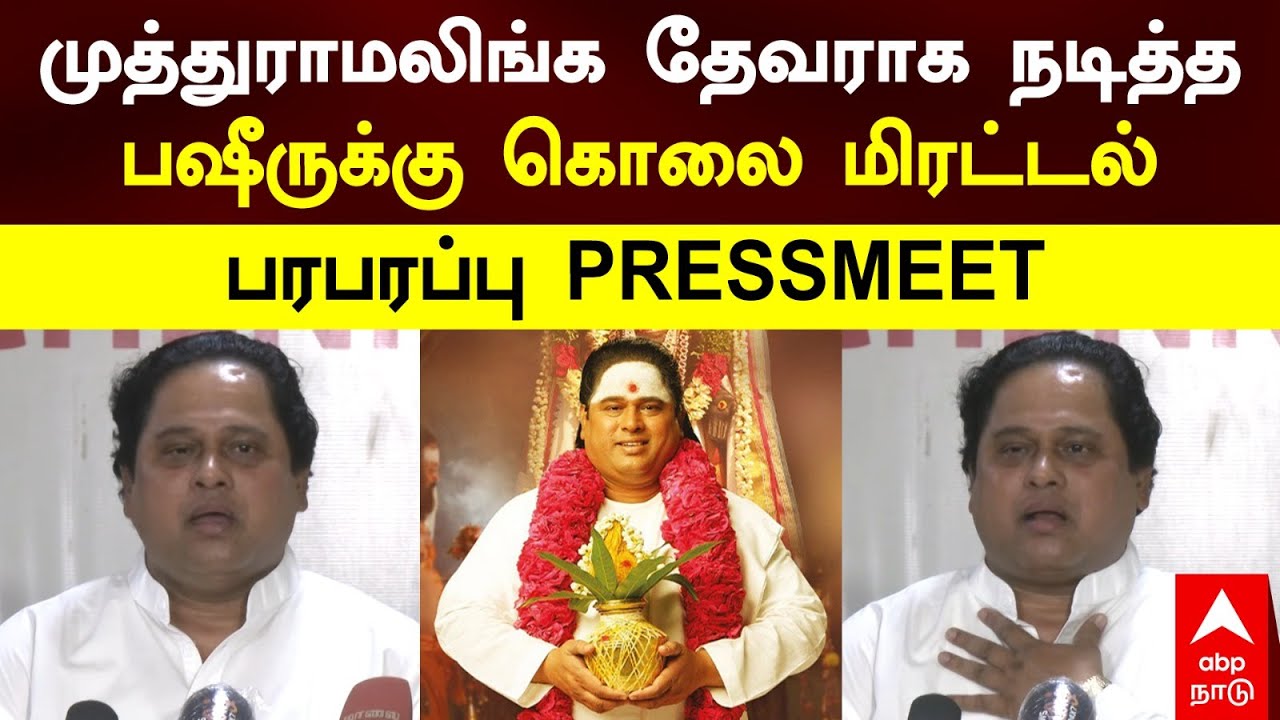 Desiya Thalaivar Movie | முத்துராமலிங்க தேவராக நடித்த பஷீருக்கு கொலை மிரட்டல்! பரபரப்பு PRESSMEET