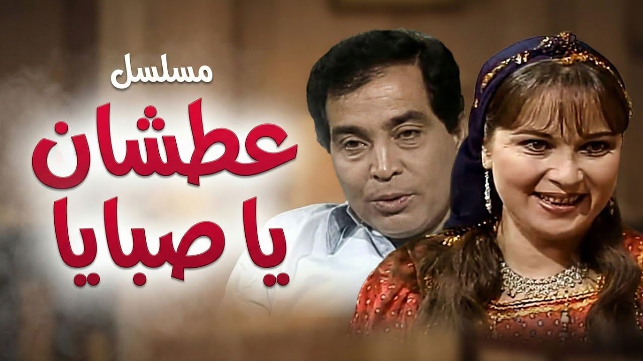 مسلسل عطشان يا صبايا | الحلقة الأولى 