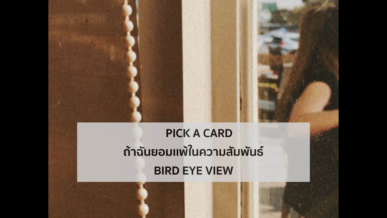 Pick a card reading 131  ถ้าฉันยอมเเพ้ในความสัมพันธ์