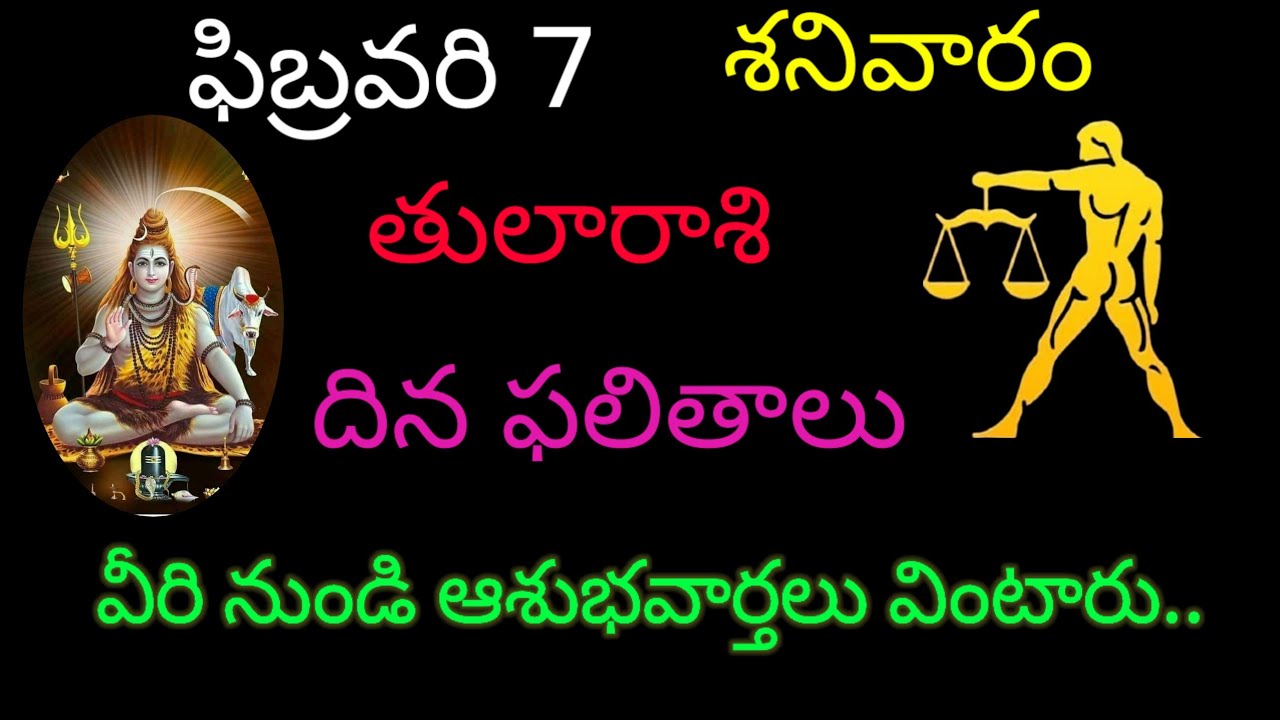 తుల రాశి వారికి ఫిబ్రవరి 7 ఈరోజు వీరి నుండి ఆశుభ వార్తలు వింటారు.. todayrasiphala trending tularasi 