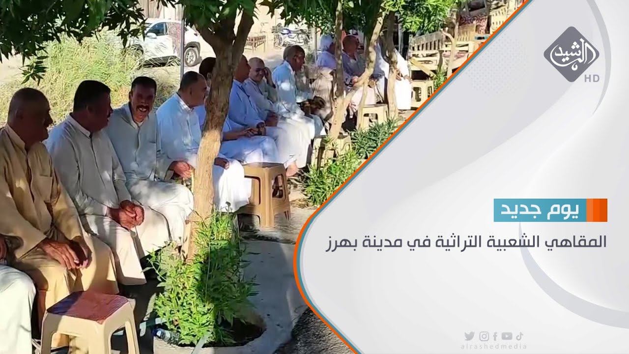 المقاهي الشعبية التراثية في مدينة بهرز