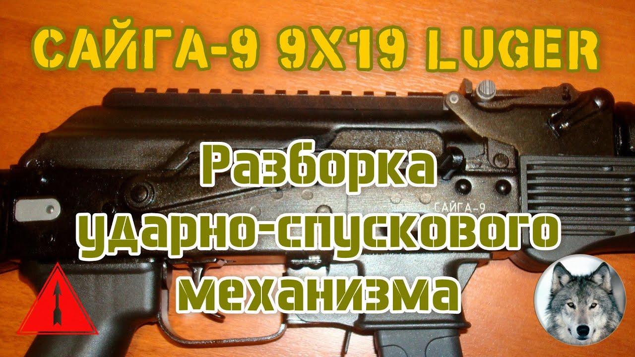 Сайга 9х19. Разборка УСМ. (The Saiga carbine 9x19. Disassembly of the trigger mechanism.)