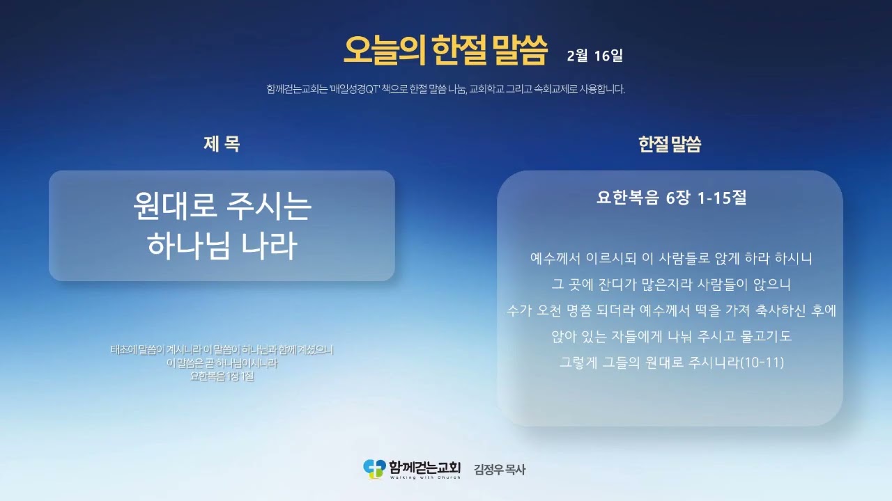 함께걷는교회(뉴질랜드) | 매일QT의삶 | 26.02.16 | 원대로 주시는 하나님 나라