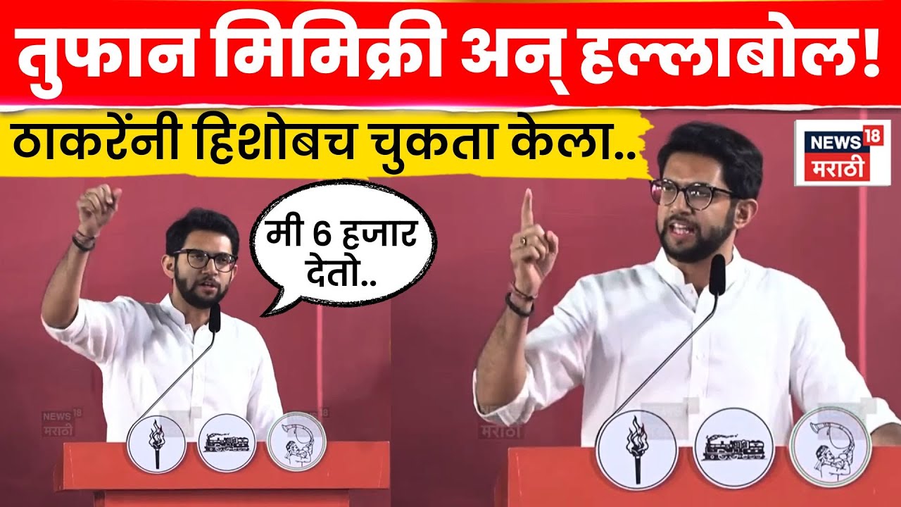 Aaditya Thackeray Shivaji Park Full Speech | विकास कामे विरोधकांची आश्वासने, ठाकरेंनी गाजवलं  | N18V