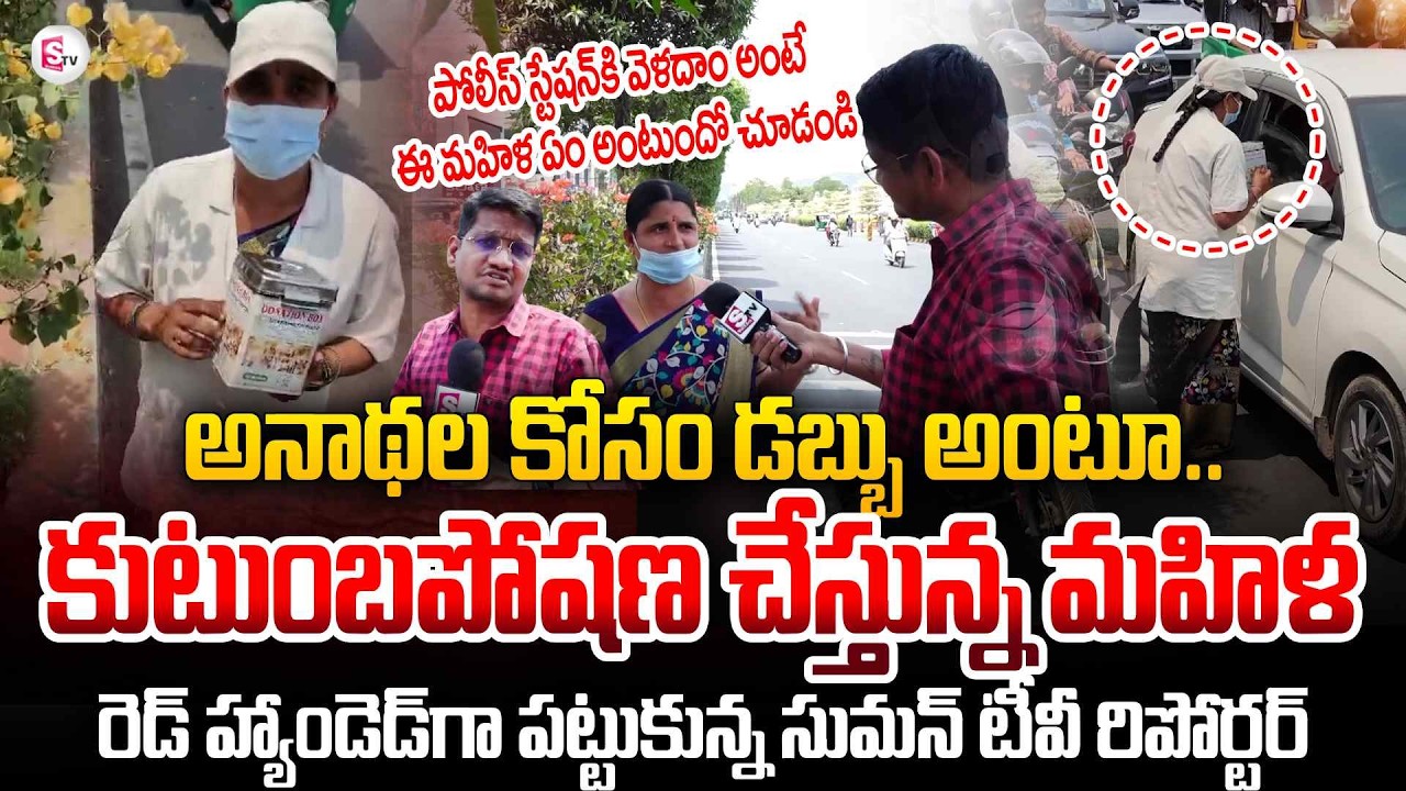 Vijayawada New Trend Begging Mafia | అనాథల కోసం డబ్బు అంటూ.. | SumanTV Reporter Sai
