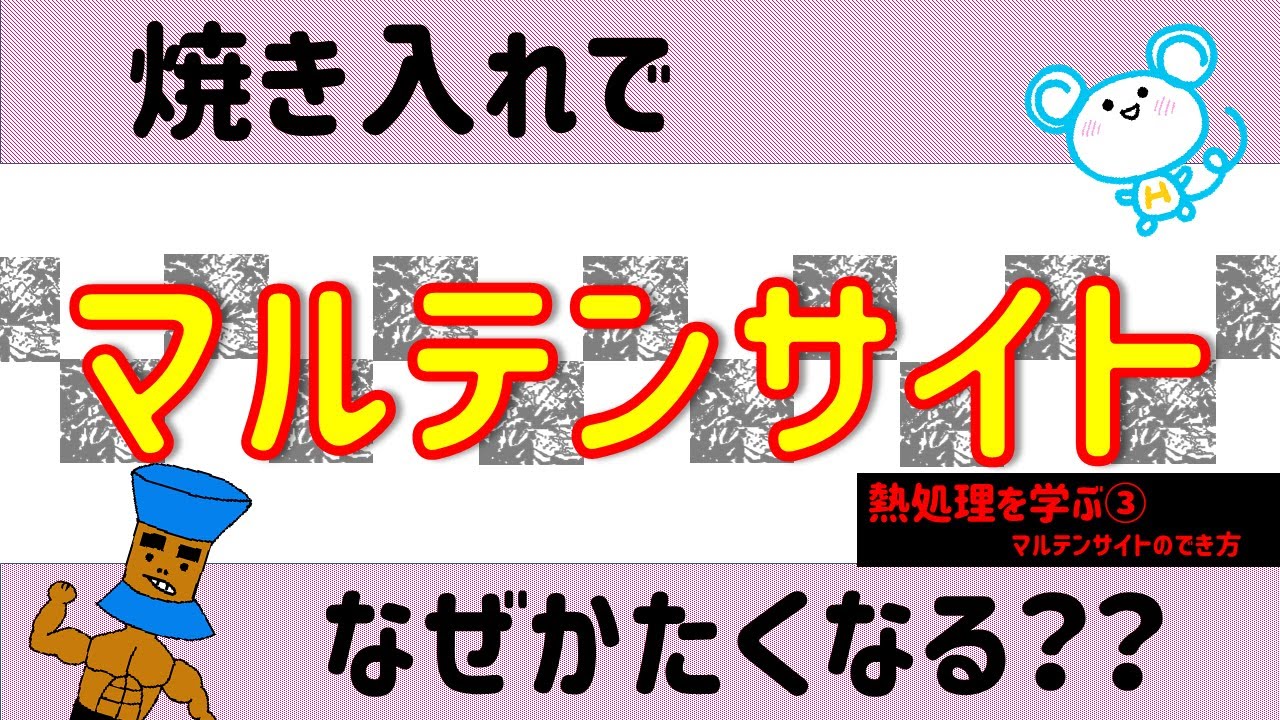 熱処理について学ぼう！③　焼き入れするとなぜかたくなる？