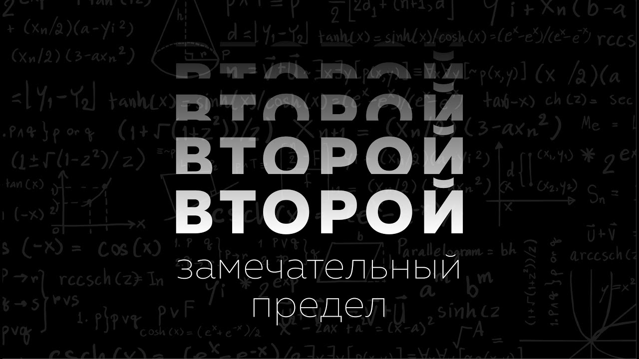 Второй замечательный предел. Матан 112. Пределы #6
