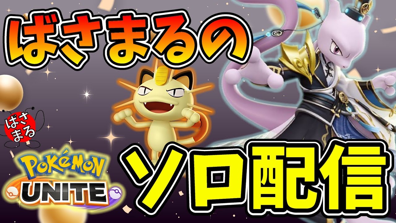 【ポケモンユナイト】毎日少しずつ下がるレート…ソロラン配信！