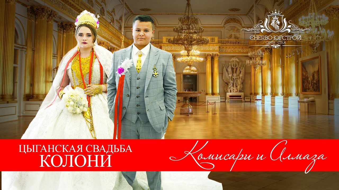 ЦЫГАНСКАЯ СВАДЬБА  КОМИСАРИ И АЛМАЗА