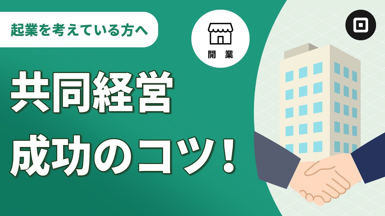 【共同経営とは】メリット、デメリットからやり方まで！