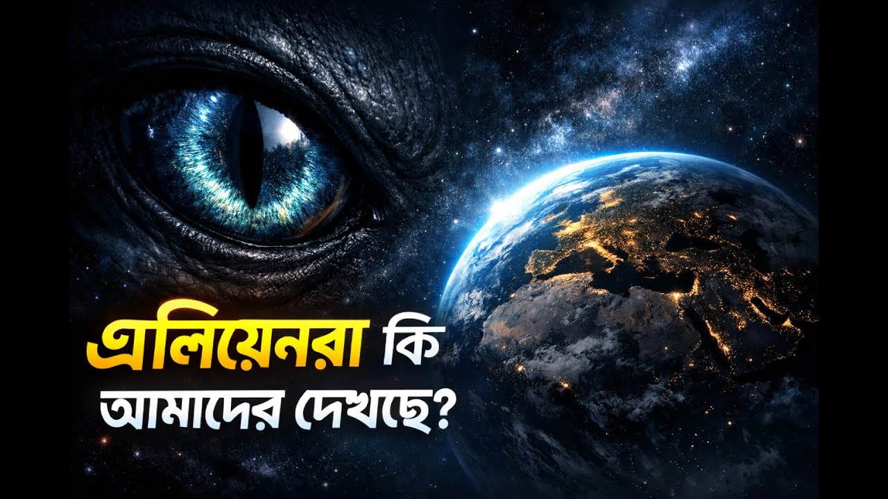 NASA কি এলিয়েনের প্রমাণ পেয়েছে? 👁️ | Alien Truth in Bangla