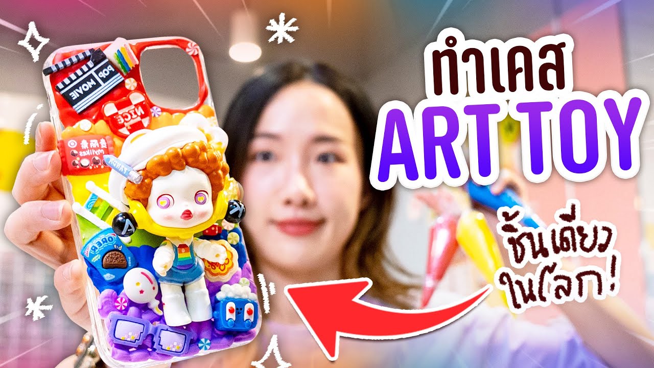 DIY เคสโทรศัพท์มือถือจาก Art Toy! น่ารักชิบปุ๋งเลยยย
