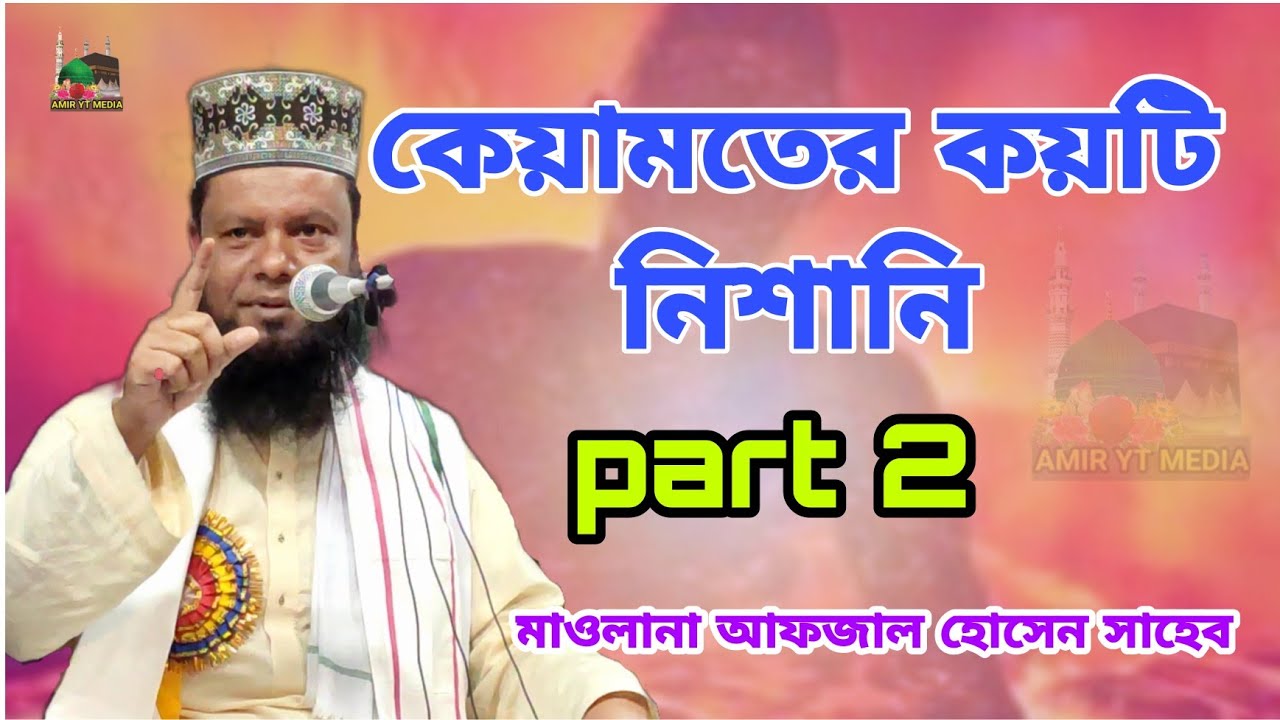 কিয়ামতের কয়কটি আলামত সম্পর্কে আলোচনা করলেন মোঃ আফজল হোসেন (২ম পর্ব) bhaga bazar jam e mosjid waz