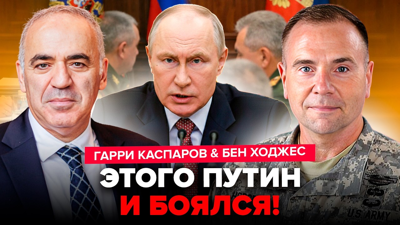 ⚡ВОТ КАК закончится война! ГАРРИ КАСПАРОВ и БЕН ХОДЖЕС сказали ВСЮ ПРАВДУ. Чего ждать от ПУТИНА?