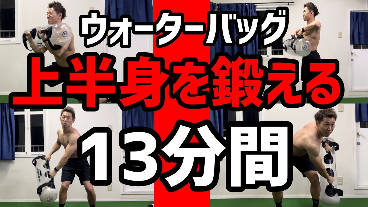 【13分】ウォーターバッグで上半身(主に肩・体幹部)を鍛えるHIIT