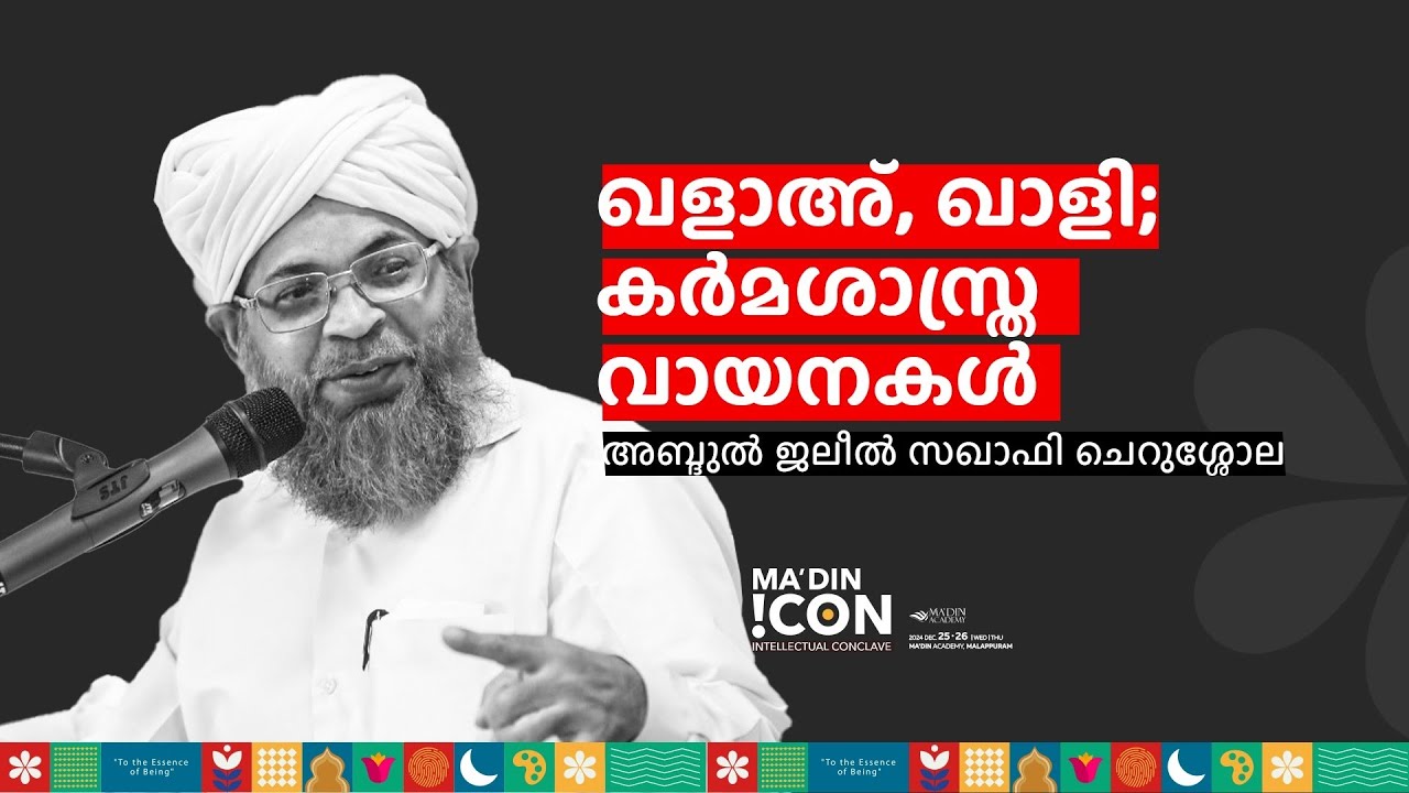 ഖളാഅ്, ഖാളി; കർമശാസ്ത്ര വായനകൾ   അബ്ദുൽ ജലീൽ സഖാഫി ചെറുശ്ശോല